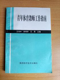 青年体育教师工作指南