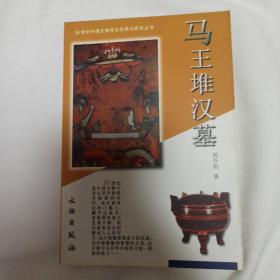 马王堆汉墓