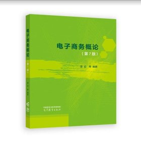 电子商务概论（第7版）