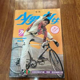 少男少女杂志月刊1995年10月