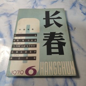 长春【文学月刊】1979年6月号