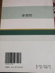 国家电网公司十八项电网重大反事故措施（修订版）及编制说明