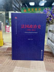 中国社会科学院老年学者文库：法国政治史（1958-2012）