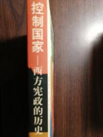 控制国家——从古代雅典到今天的宪政史【非馆藏，一版一印，内页品佳】