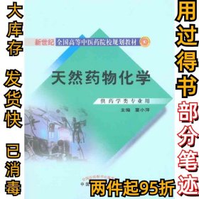 天然药物化学董小萍9787513200981中国中医药出版社2010-10-01