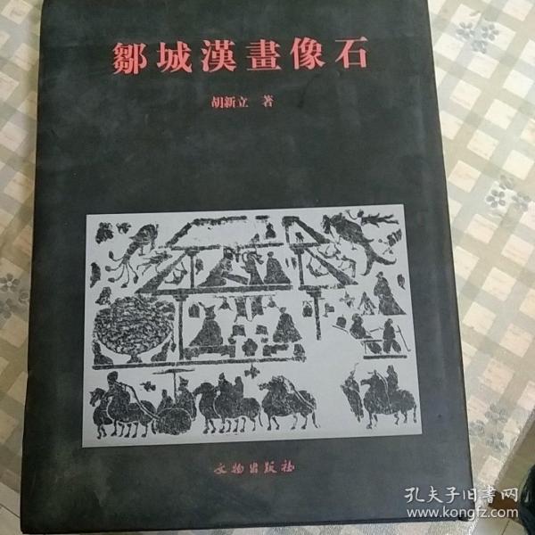 邹城汉画像石》里面受潮有污渍，介意者勿拍