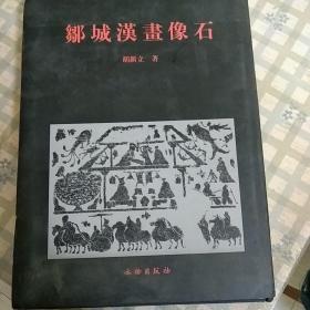 邹城汉画像石》里面受潮有污渍，介意者勿拍