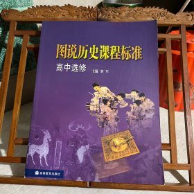 图说历史课程标准：高中选修，附光盘