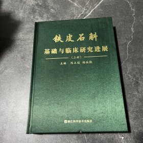 铁皮石斛基础与临床研究进展（上册）