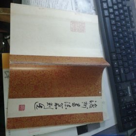沧洲书法篆刻选