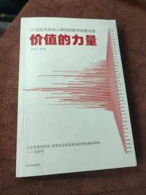 价值的力量39位知名投资人教你的股市长赢之道雪球著中信出版社图书