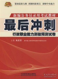 最后冲刺：行政职业能力测验预测试卷(2010)朱庆芳9787113099091中国铁道出版社2009-04-01普通图书/教材教辅考试/考试/公务员考试