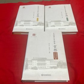 中国语言资源集吉林：口头文化语法例句、语音卷、词汇卷【3册一套合售】
