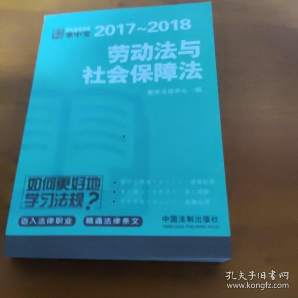 劳动法与社会保障法：学生常用法规掌中宝2017—2018