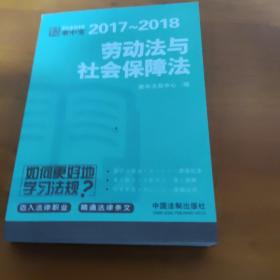 劳动法与社会保障法：学生常用法规掌中宝2017—2018