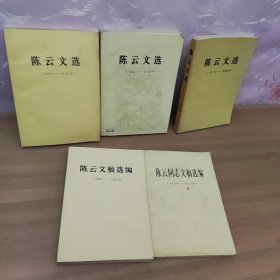 陈云文选 1926-1949年 1949-1956年 1956-1985年 ，陈云文稿选编1949-1956年1956-1962年，合售5本 一版一印