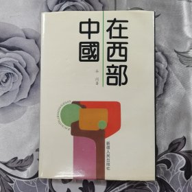 在西部中国（作者签赠本）