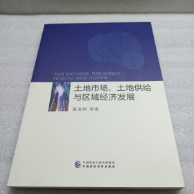 土地市场、土地供给与区域经济发展