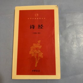 诗经/中华经典指掌文库（正版实拍）