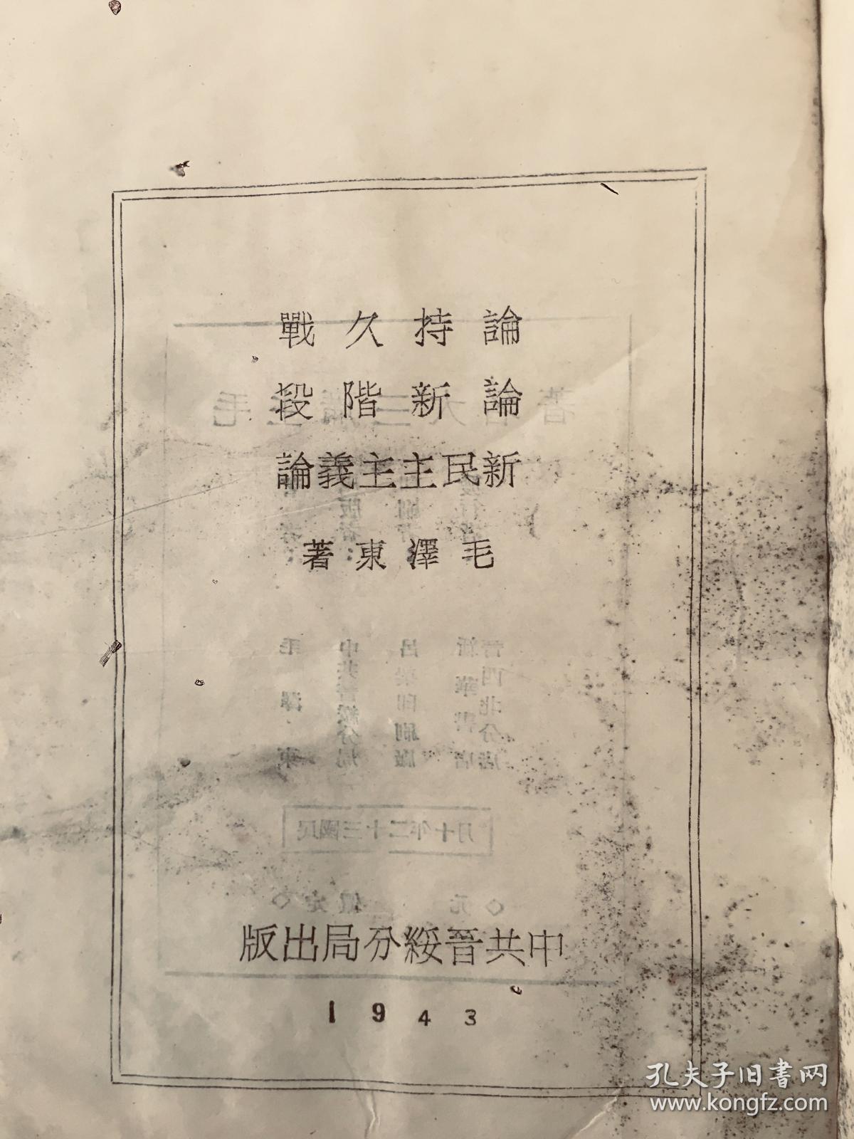 a1943年，《毛主席三大名著》（论持久战，论新阶段，论新民主主义），1943年10月，中共晋绥分局出版，32开精装196页，新华书店发行。