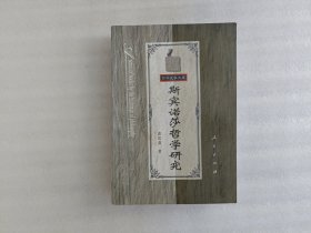 斯宾诺莎哲学研究《书脊有点扭》