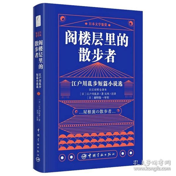 日本文学鉴赏 阁楼层里的散步者 江户川乱步短篇小说选（日汉对照全译本）