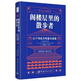 日本文学鉴赏 阁楼层里的散步者 江户川乱步短篇小说选（日汉对照全译本）