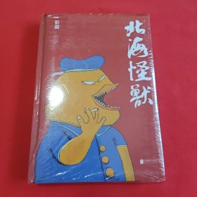 北海怪兽