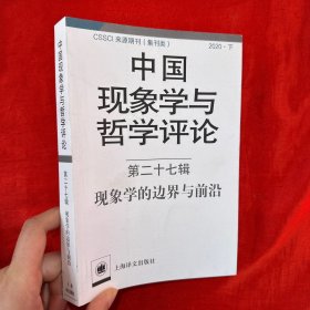 中国现象学与哲学评论：第二十七辑