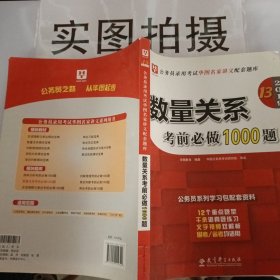 2019华图教育·第13版公务员录用考试华图名家讲义配套题库：数量关系考前必做1000题