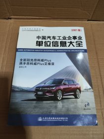 中国汽车工业企事业单位信息大全2021