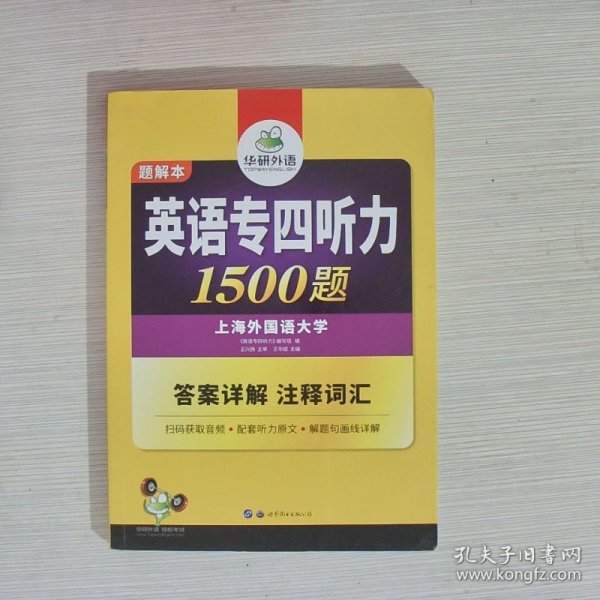 华研外语·2015英语专四听力800题