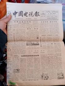 中国电视报 1990年第29—39期.（11期合售）