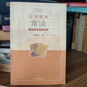 古书版本常谈：插图增订本