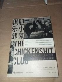 胆小鬼俱乐部:为什么美国司法部治不了大公司高管