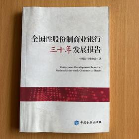 全国性股份制商业银行 三十年发展报告