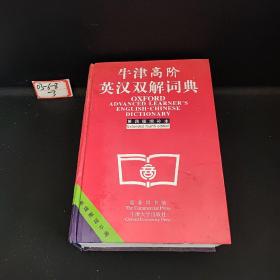 牛津高阶英汉双解词典：第4版。增补本。简化汉字本。