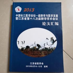 中国长江医学论坛_麻醉学与医学发展暨江苏省第十八次麻醉学学术会议论文汇编。