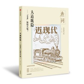 大道既隐--美术如何兴起/叁问 9787521706956