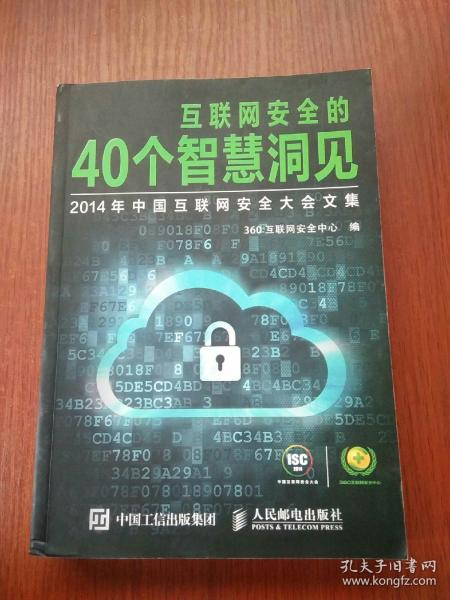 互联网安全的40个智慧洞见：2014年中国互联网安全大会文集