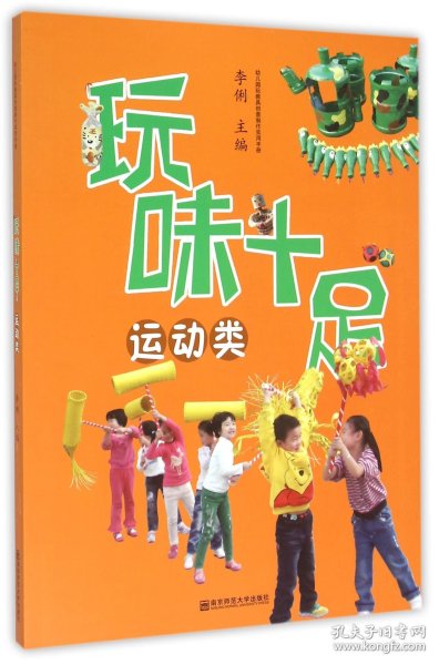 幼儿园玩教具创意制作实用手册：玩味十足（运动类）