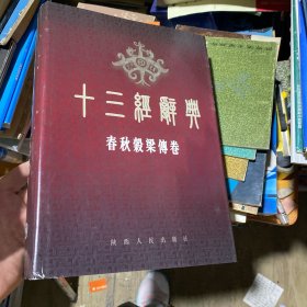 十三经辞典.春秋榖梁传卷