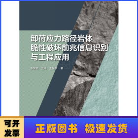 卸荷應(yīng)力路徑巖體脆性破壞前兆信息識別與工程應(yīng)用 張黎明，蘭濤，王在泉著
