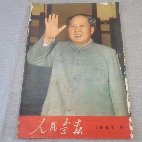 这是一本罕见 独一无二 稀少珍藏版1967年9月巜人民画报》大本 毛主席和林副主席欢迎赞比亚朋友 周恩来 江青接见阿尔巴尼亚青年 喜看稻熟千重浪 内含毛主席宣传画 语录 伟大的领袖毛主席 封面毛主席半身立像挥手宣传画 极具珍藏价值 内容丰富多彩 保存完整 封面及左上角有点磨蹭 大红珍贵的礼物 激情澎湃的时刻 时代特征性强 好看 内容丰富多彩 值得拥有珍藏版