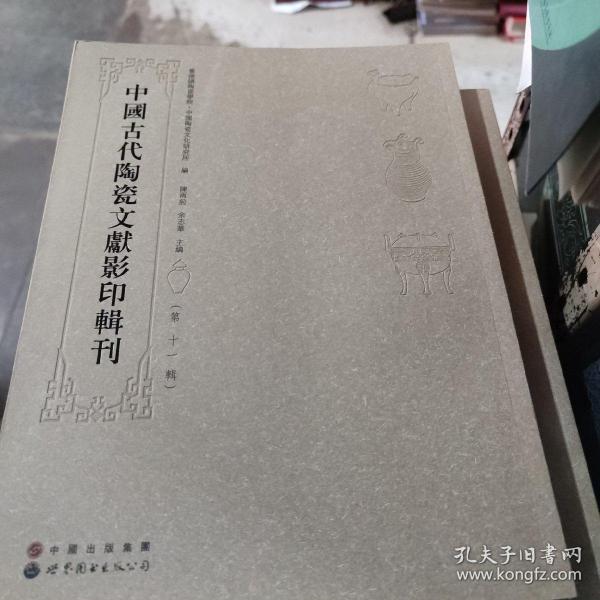 中国古代陶瓷文献影印辑刊