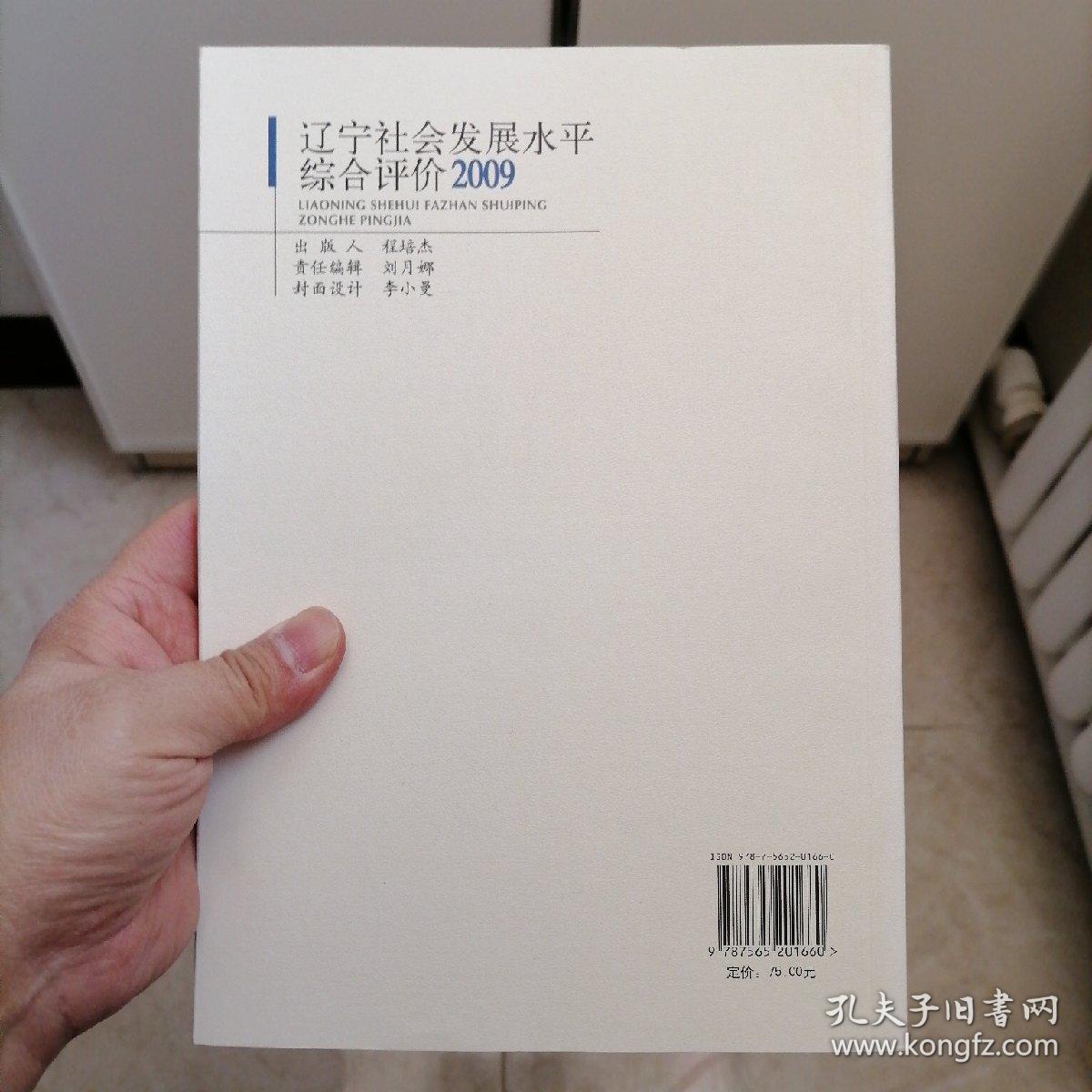 辽宁社会发展水平综合评价2009