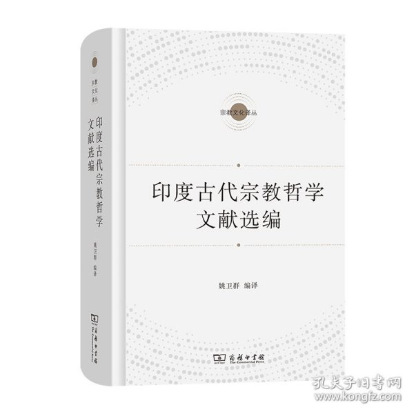 印度古代宗教哲学文献选编(精)/宗教文化译丛 9787100183161