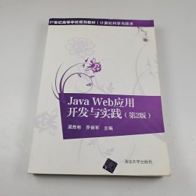 【正版二手】JavaWeb應(yīng)用開發(fā)與實(shí)踐第2版梁勝彬9787302438090清華大學(xué)出版社