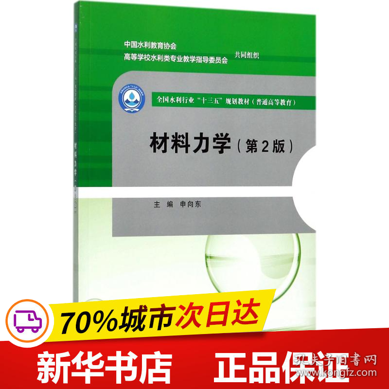 保正版！材料力学9787517055099中国水利水电出版社申向东 主编