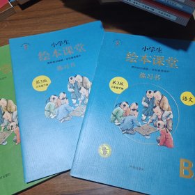 绘本课堂三年级下册语文练习书人教部编版课本同步练习册学习参考资料